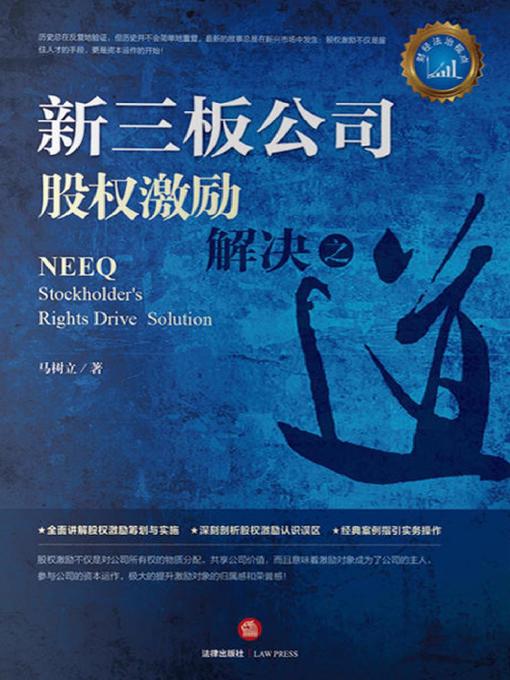 Title details for 新三板公司股权激励解决之道 by 马树立 - Available